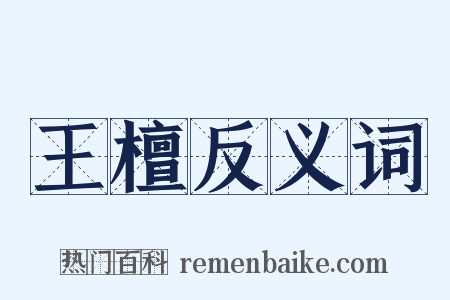 王檀反义词是什么意思的图片